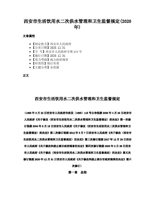 西安市生活饮用水二次供水管理和卫生监督规定(2020年)