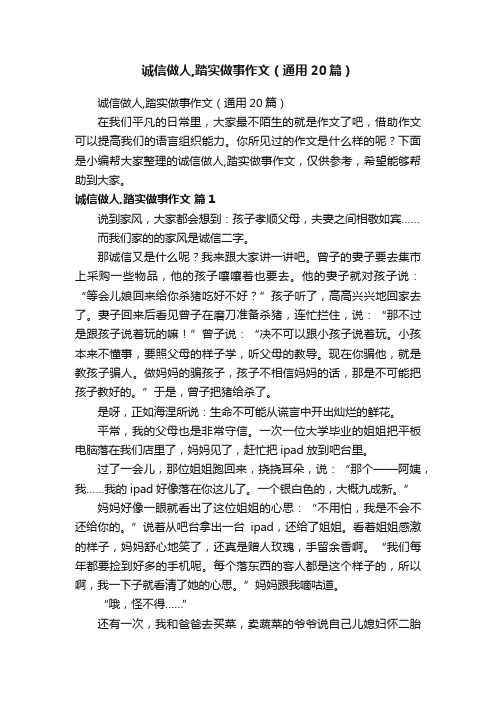 诚信做人,踏实做事作文（通用20篇）