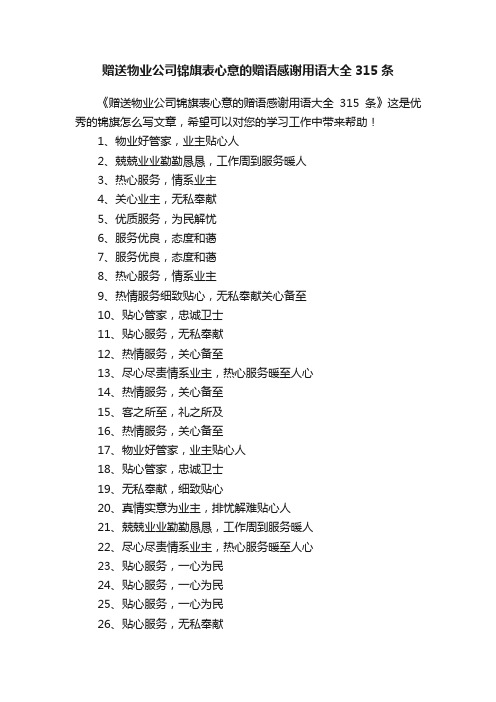 赠送物业公司锦旗表心意的赠语感谢用语大全315条