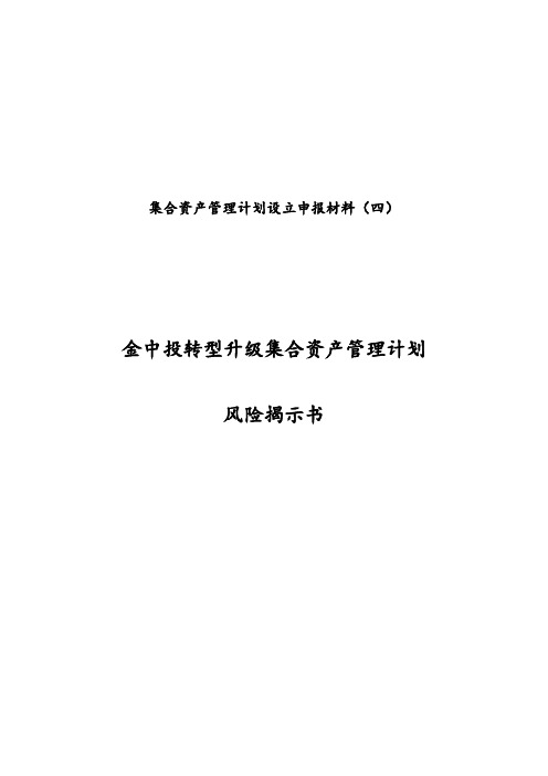 《金中投转型升级集合资产管理计划风险揭示书》