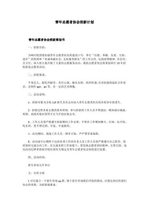 青年志愿者协会招新计划