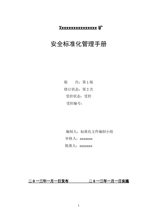 最新露天矿山企业安全标准化手册