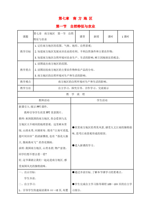 八年级地理下册 7.1 自然特征与农业教案(新版)新人教版