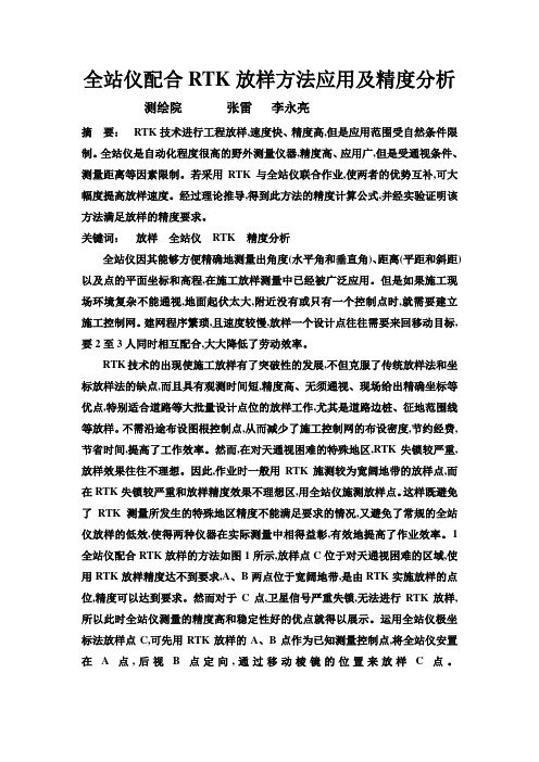 全站仪配合RTK放样方法应用及精度分析