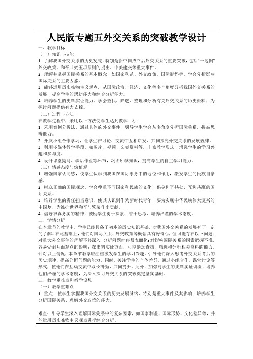 人民版专题五外交关系的突破教学设计