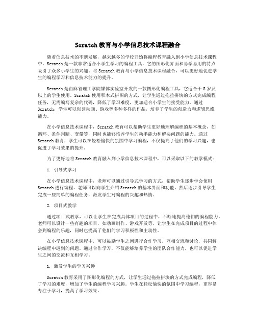 Scratch教育与小学信息技术课程融合