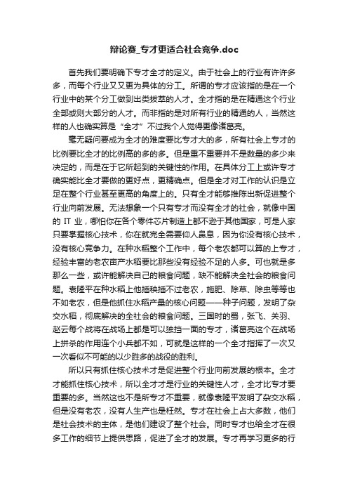 辩论赛_专才更适合社会竞争.doc