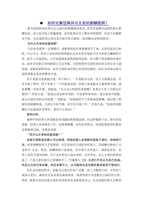 企业如何化解空降兵与元老的薪酬困局