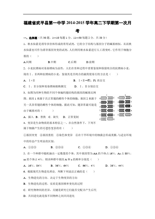 高二生物月考试题带答案-福建省武平县第一中学2014-2015学年高二下学期第一次月考