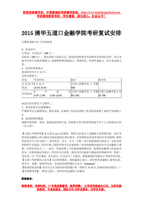 2015清华五道口金融学院考研复试安排