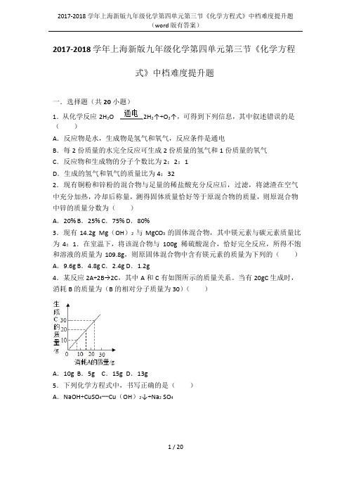 2017-2018学年上海新版九年级化学第四单元第三节《化学方程式》中档难度提升题(word版有答案