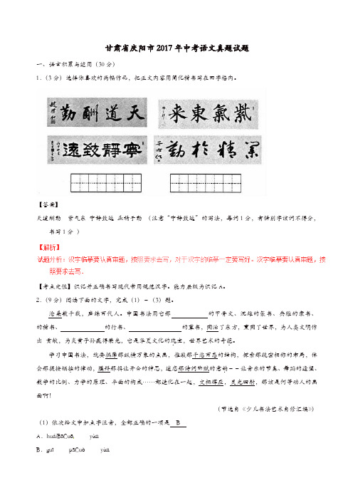 甘肃省庆阳市2017年中考语文真题试题(含解析1)