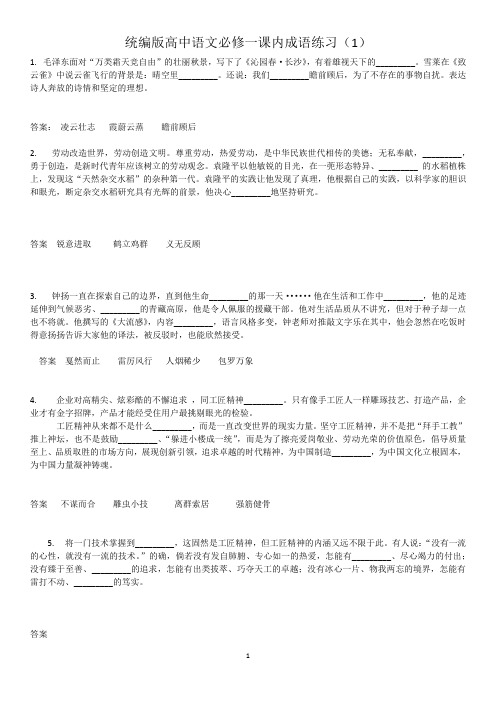 统编版高中语文必修一课内成语练习1