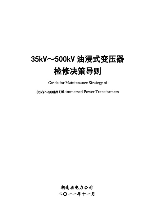 油浸式变压器检修决策导则