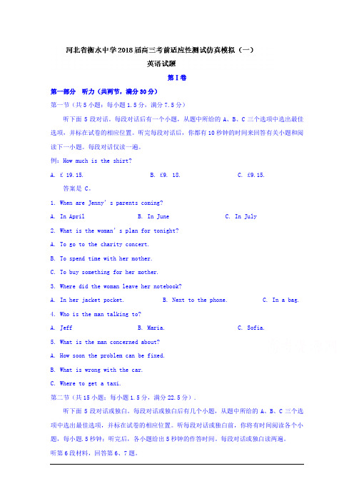 河北省衡水中学2018届高三考前适应性测试仿真模拟(一)英语试题 Word版含答案