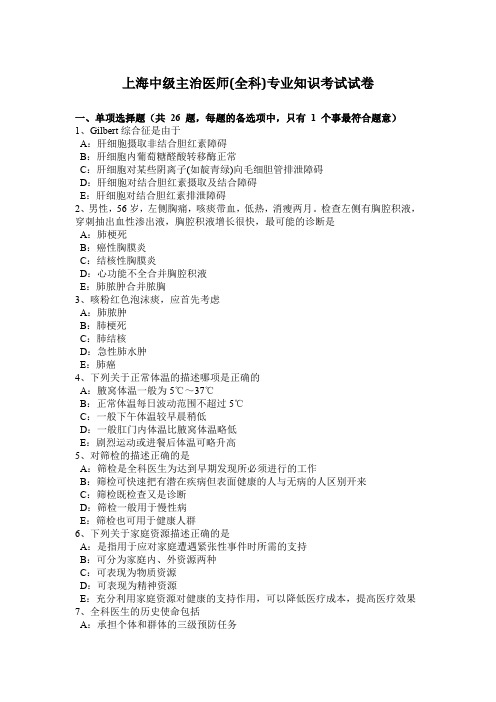 上海中级主治医师(全科)专业知识考试试卷