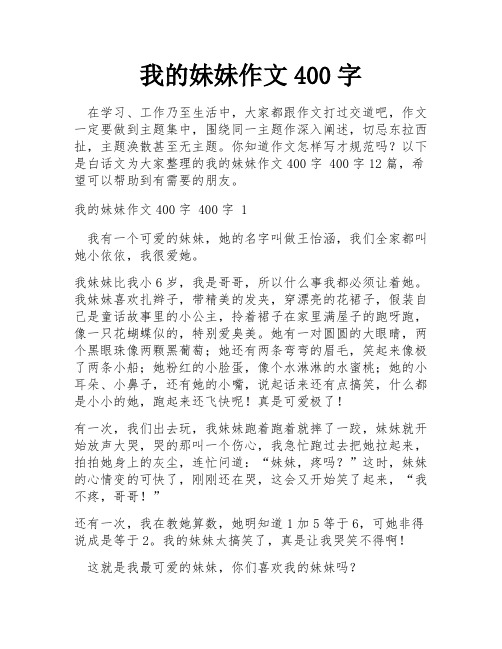 我的妹妹作文400字