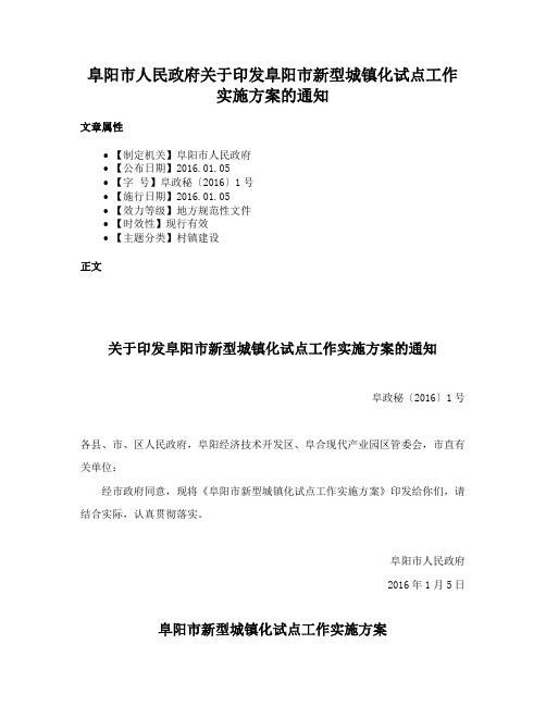 阜阳市人民政府关于印发阜阳市新型城镇化试点工作实施方案的通知