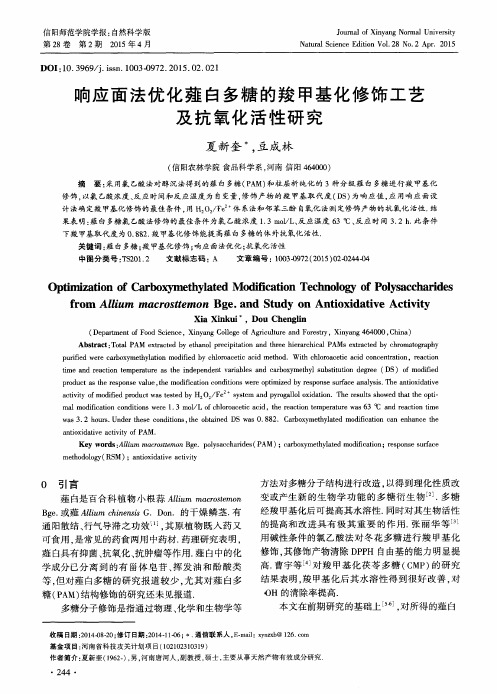 响应面法优化薤白多糖的羧甲基化修饰工艺及抗氧化活性研究