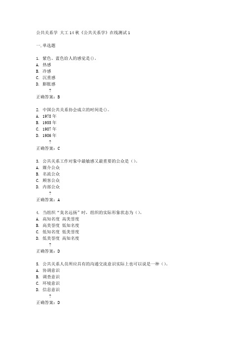 大工14秋《公共关系学》在线测试1答案