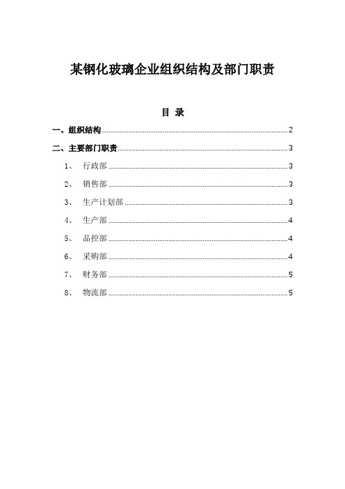 管理模板:某钢化玻璃企业组织结构及部门职责