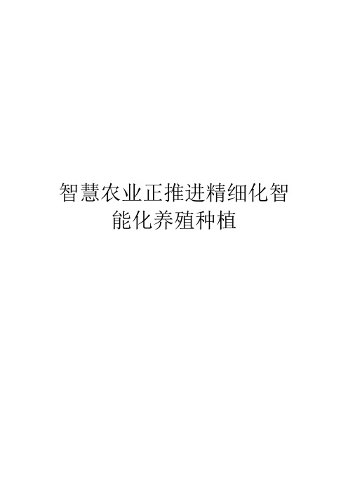 智慧农业正推进精细化智能化养殖种植