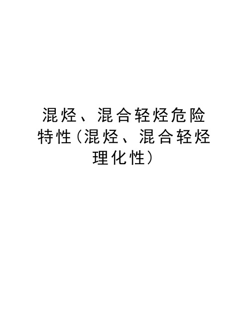 混烃、混合轻烃危险特性(混烃、混合轻烃理化性)学习资料