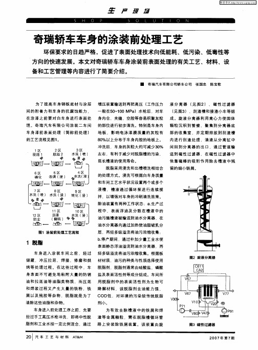 奇瑞轿车车身的涂装前处理工艺