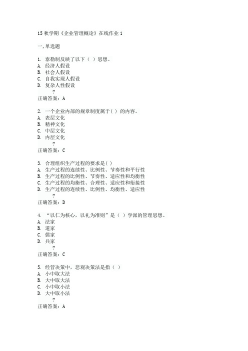 东大15秋学期《企业管理概论》在线作业1满分答案