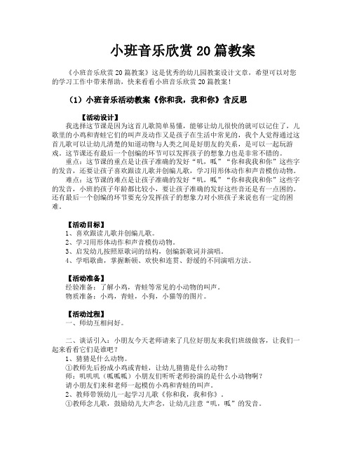 小班音乐欣赏20篇教案