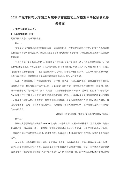 2021年辽宁师范大学第二附属中学高三语文上学期期中考试试卷及参考答案