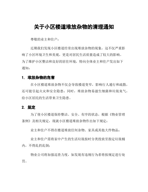 关于小区楼道堆放杂物的清理通知