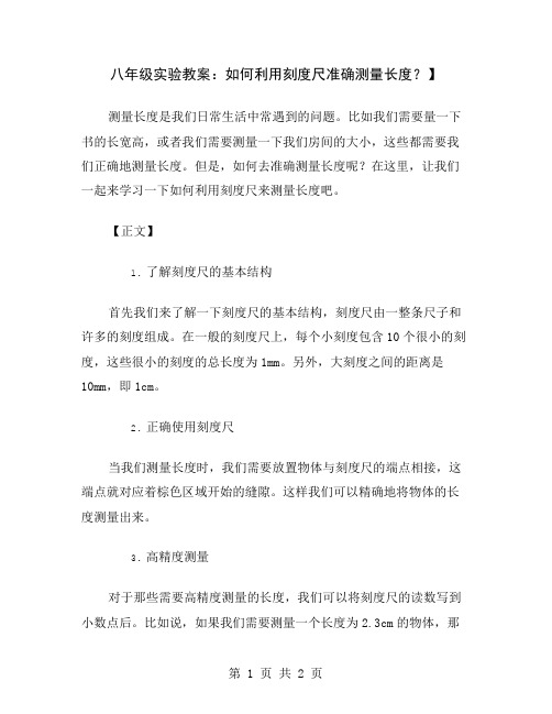 八年级实验教案：如何利用刻度尺准确测量长度？