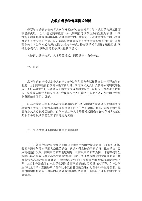 高教自考助学管理模式创新