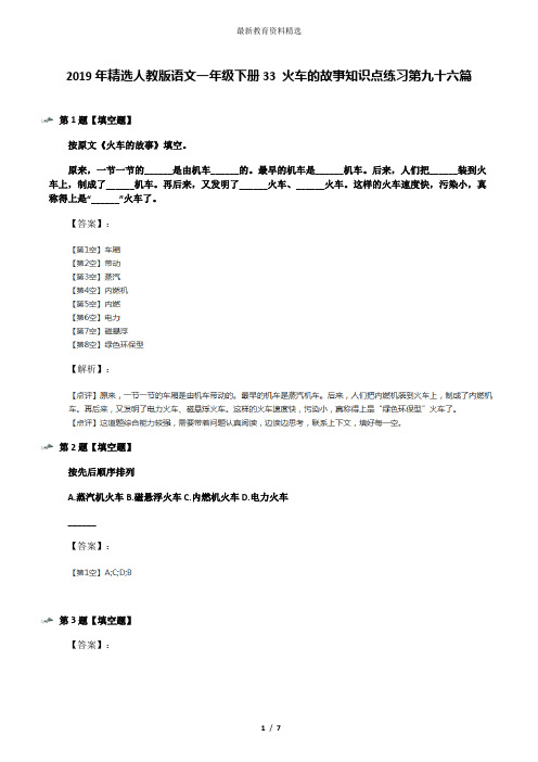 2019年精选人教版语文一年级下册33 火车的故事知识点练习第九十六篇