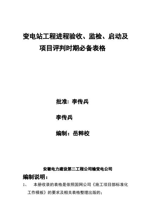 变电站工程进程验收、监检、启动及项目评判时期必备表格