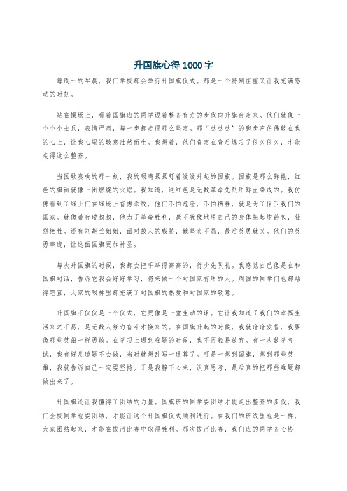 升国旗心得1000字