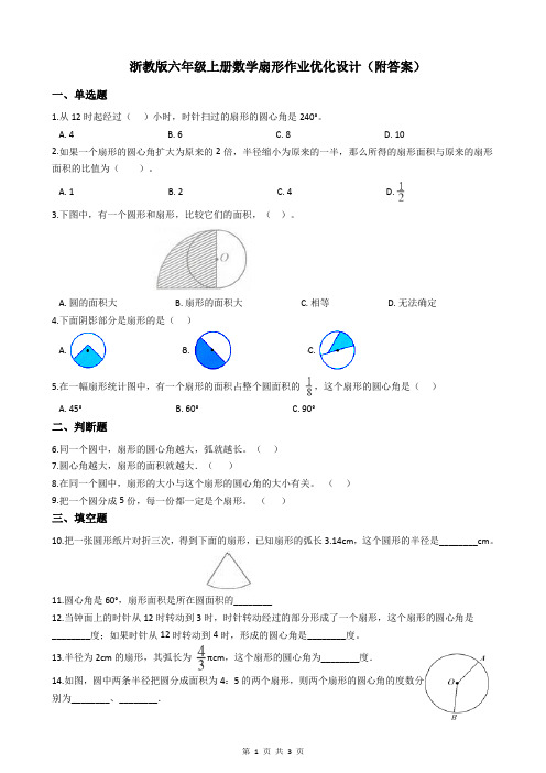 浙教版六年级上册数学扇形作业优化设计(附答案)