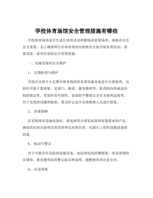 学校体育场馆安全管理措施有哪些