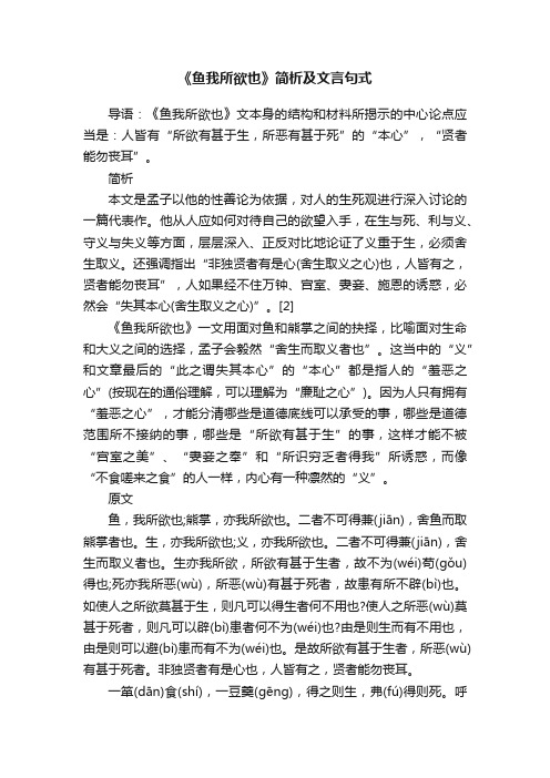 《鱼我所欲也》简析及文言句式