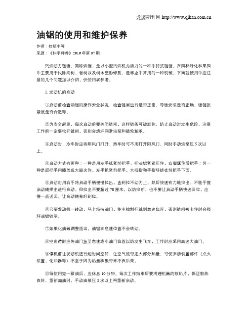 油锯的使用和维护保养