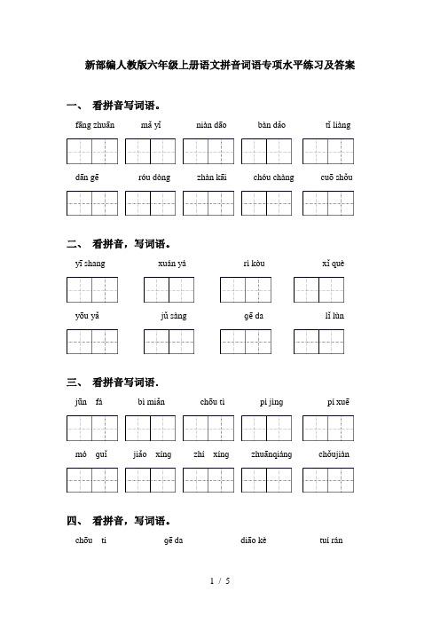 新部编人教版六年级上册语文拼音词语专项水平练习及答案