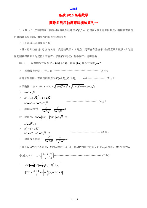 2010年高考数学 圆锥曲线压轴题跟踪演练系列一