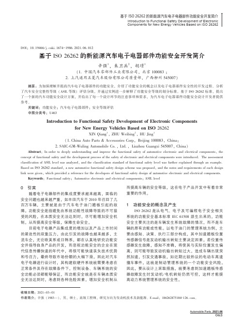 基于ISO 26262的新能源汽车电子电器部件功能安全开发简介