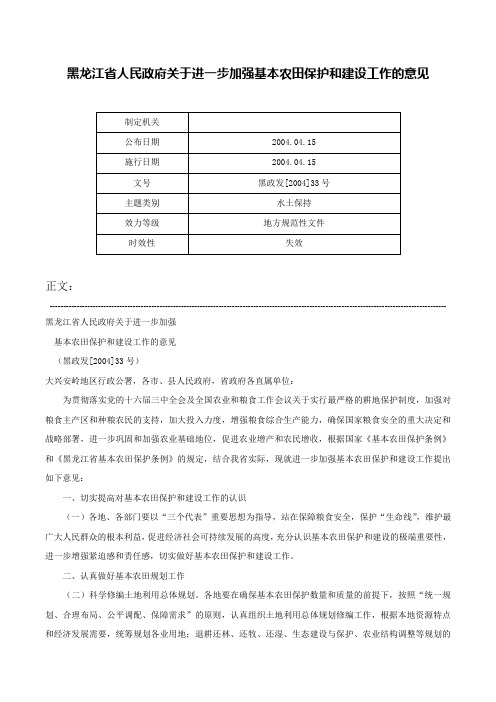 黑龙江省人民政府关于进一步加强基本农田保护和建设工作的意见-黑政发[2004]33号