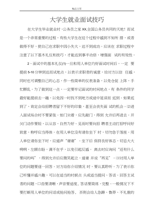 学习材料大学生就业面试技巧