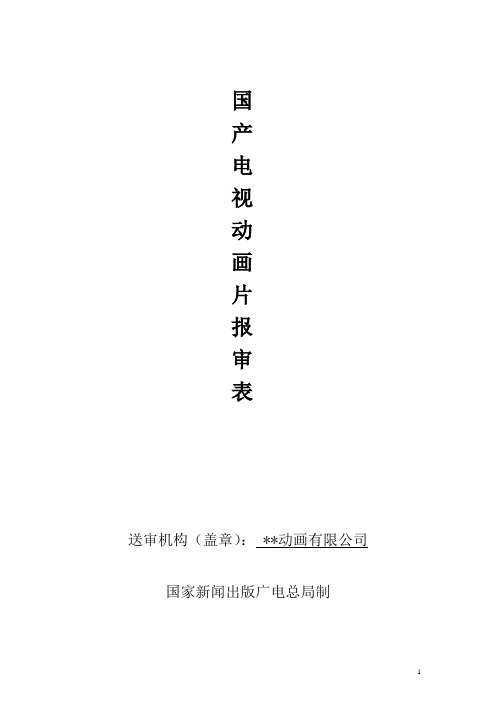 山东省国产电视动画片报审表
