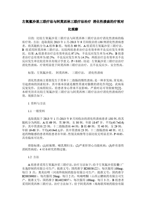 左氧氟沙星三联疗法与阿莫西林三联疗法治疗 消化性溃疡的疗效对