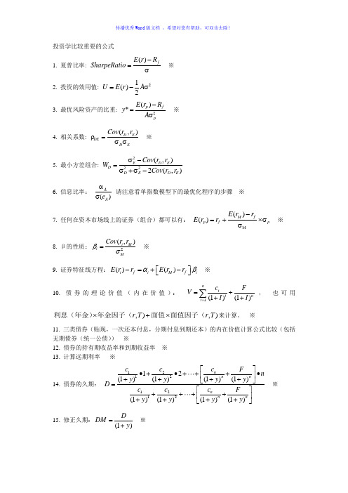 投资学比较重要的公式Word版