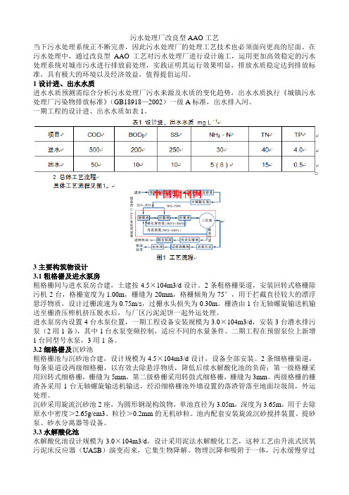 污水处理厂改良型AAO工艺